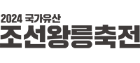 Joseon Royal Tombs Festival 로고